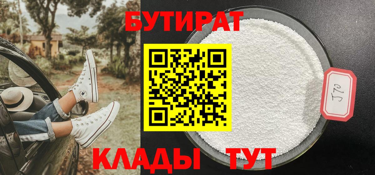 БУТИРАТ 99% Чита